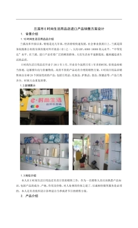 兰溪市E时尚生活用品店进口产品销售方案设计