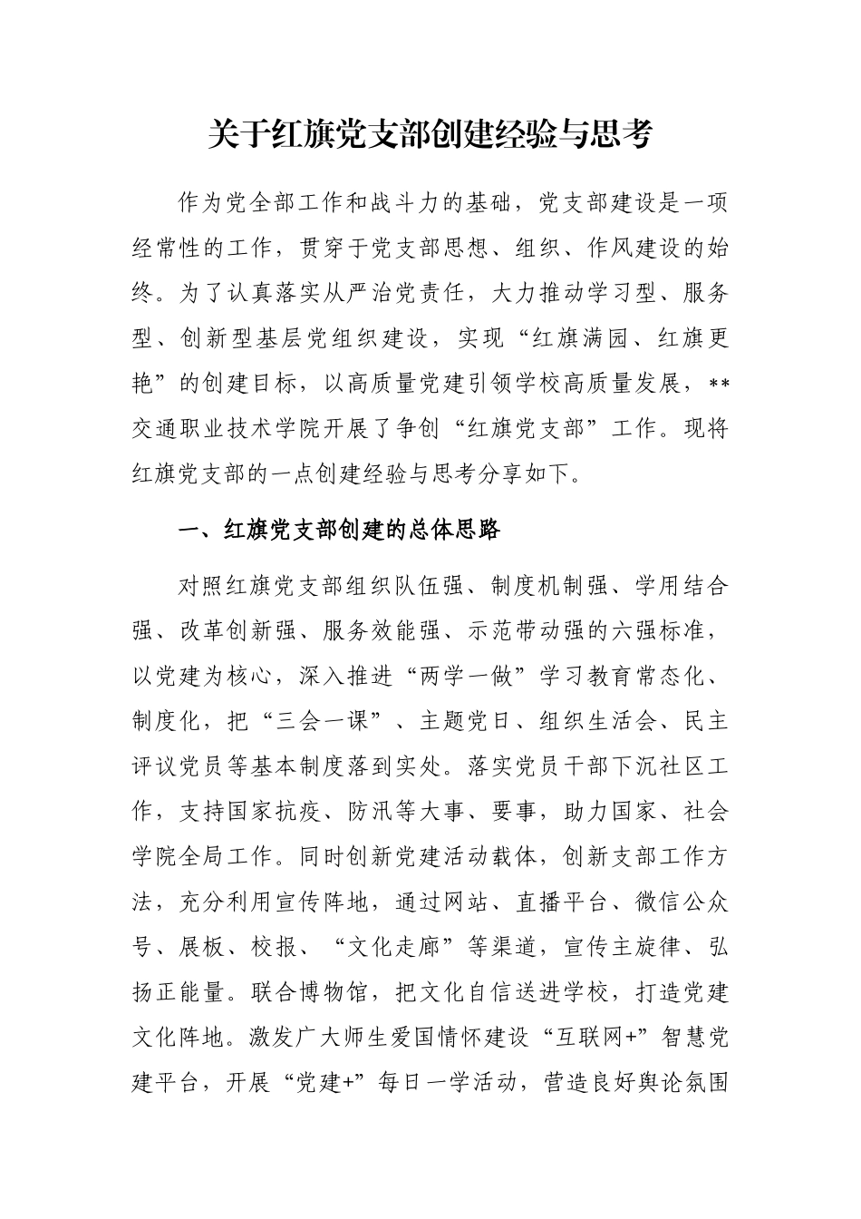 关于红旗党支部创建经验与思考_第1页