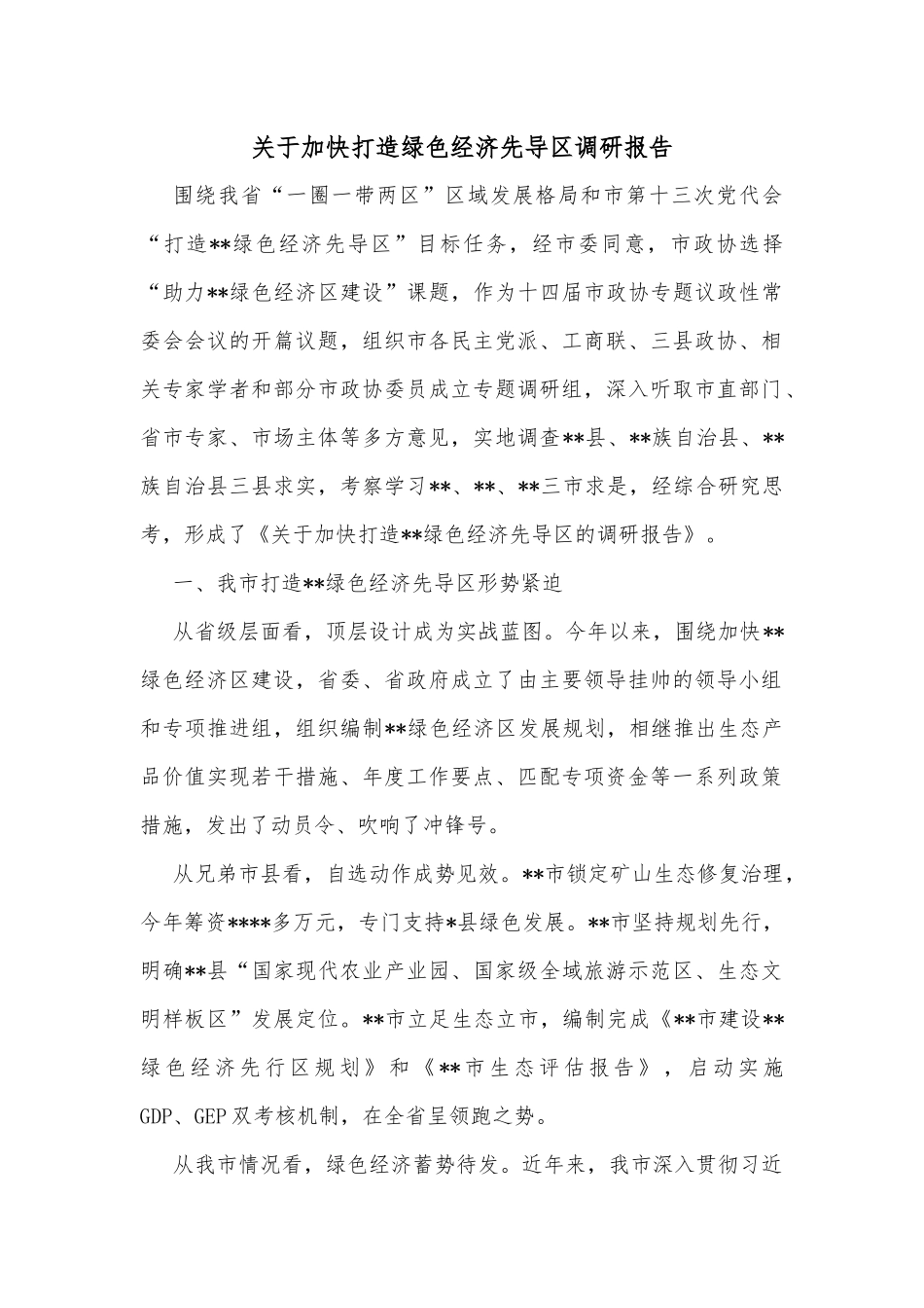 关于加快打造绿色经济先导区调研报告_第1页