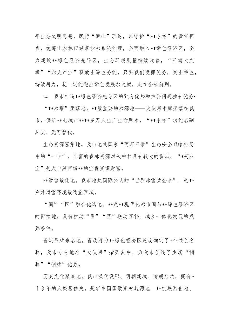 关于加快打造绿色经济先导区调研报告_第2页