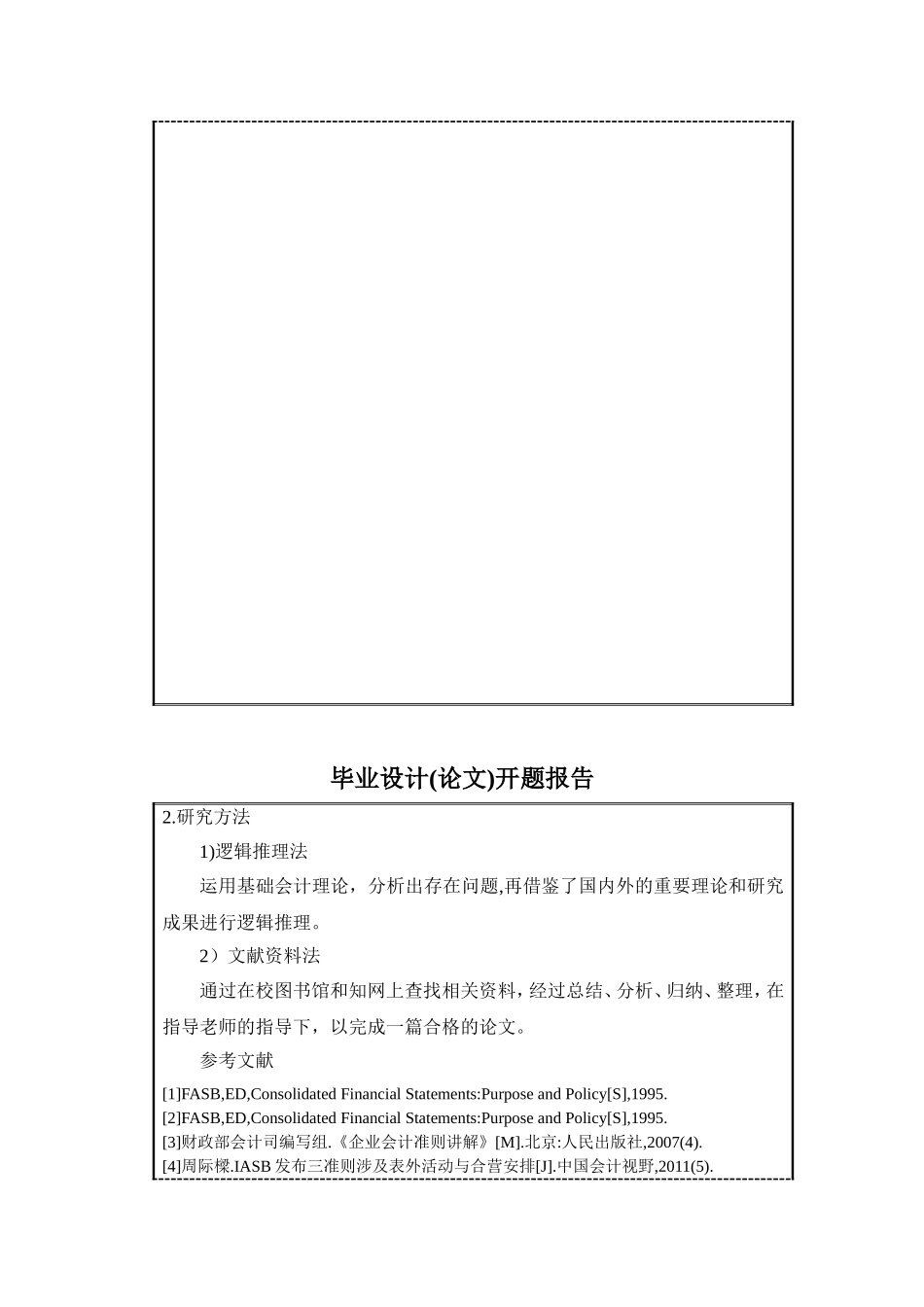 合并财务报表的分析价值及披露-开题_第3页