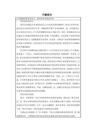 合并财务报表的分析价值及披露-开题