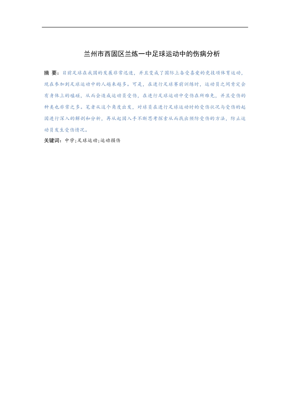 兰州市兰炼一中足球运动中的伤病分析_第1页