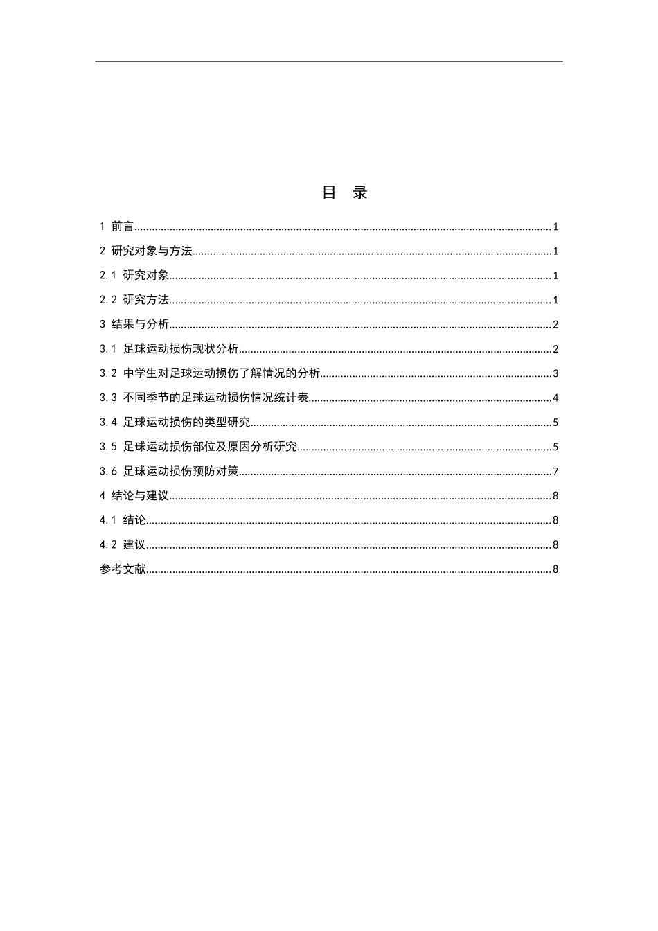 兰州市兰炼一中足球运动中的伤病分析_第2页