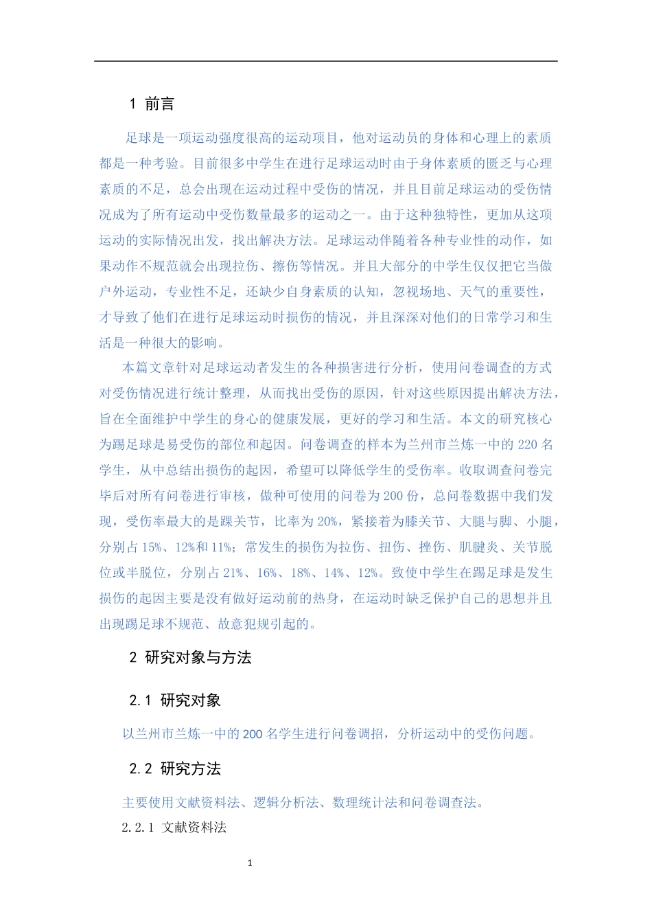 兰州市兰炼一中足球运动中的伤病分析_第3页