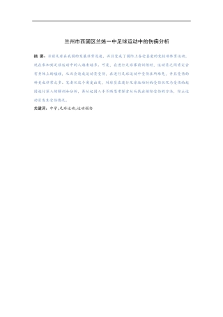 兰州市兰炼一中足球运动中的伤病分析