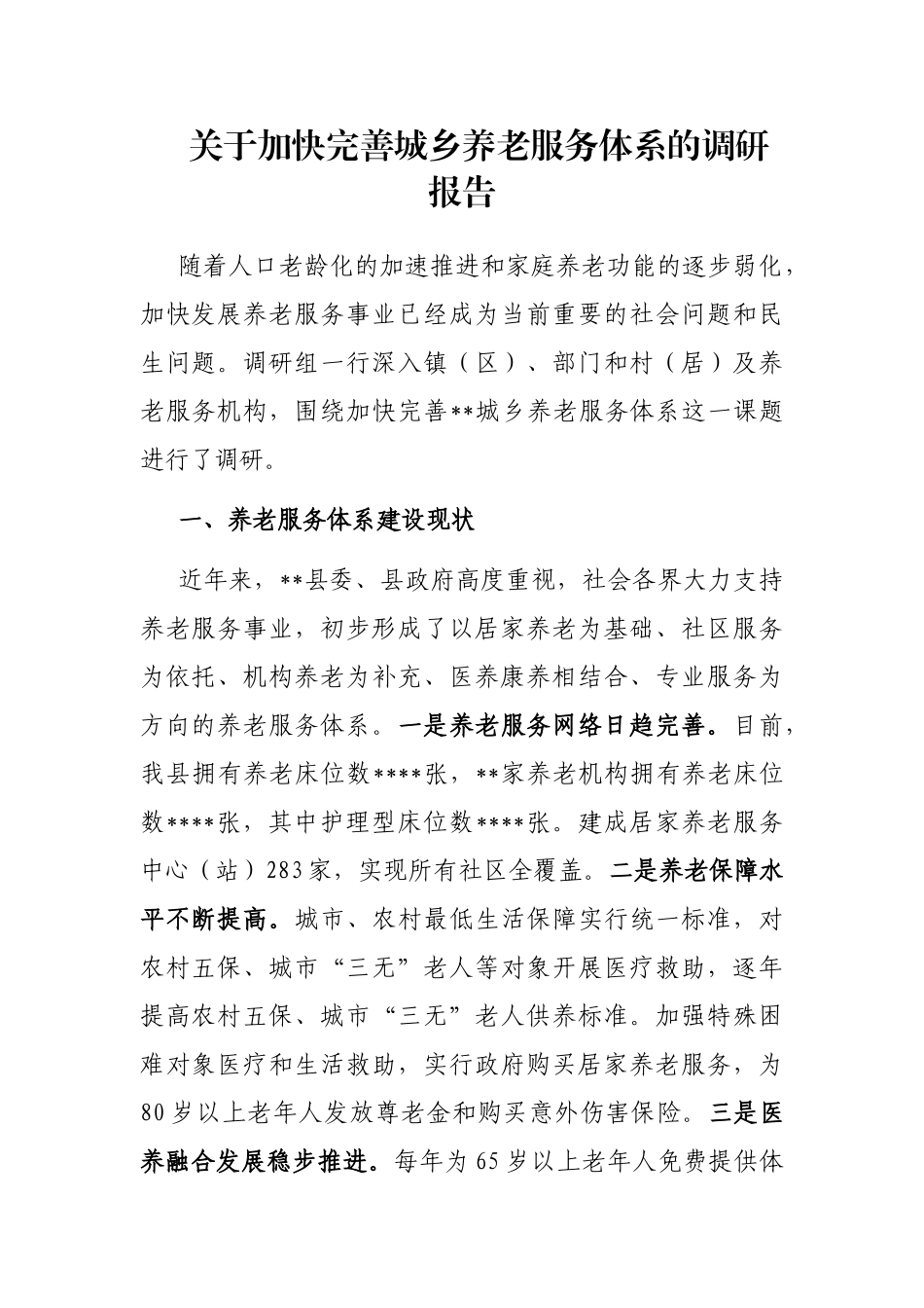 关于加快完善城乡养老服务体系的调研报告_第1页