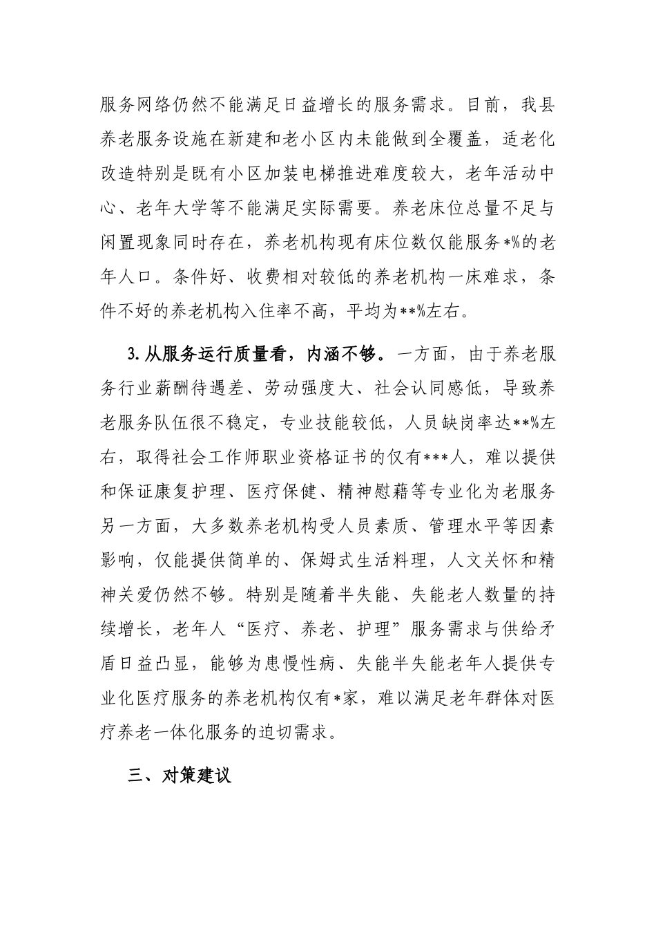 关于加快完善城乡养老服务体系的调研报告_第3页