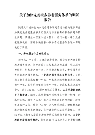 关于加快完善城乡养老服务体系的调研报告