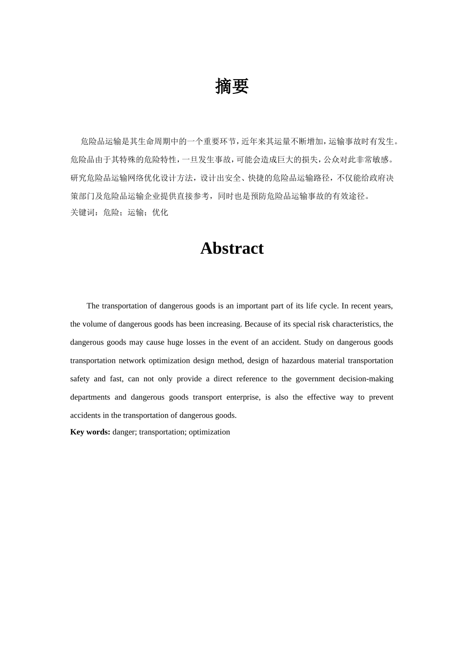 蓝海宏业危险品运输优化研究_第1页