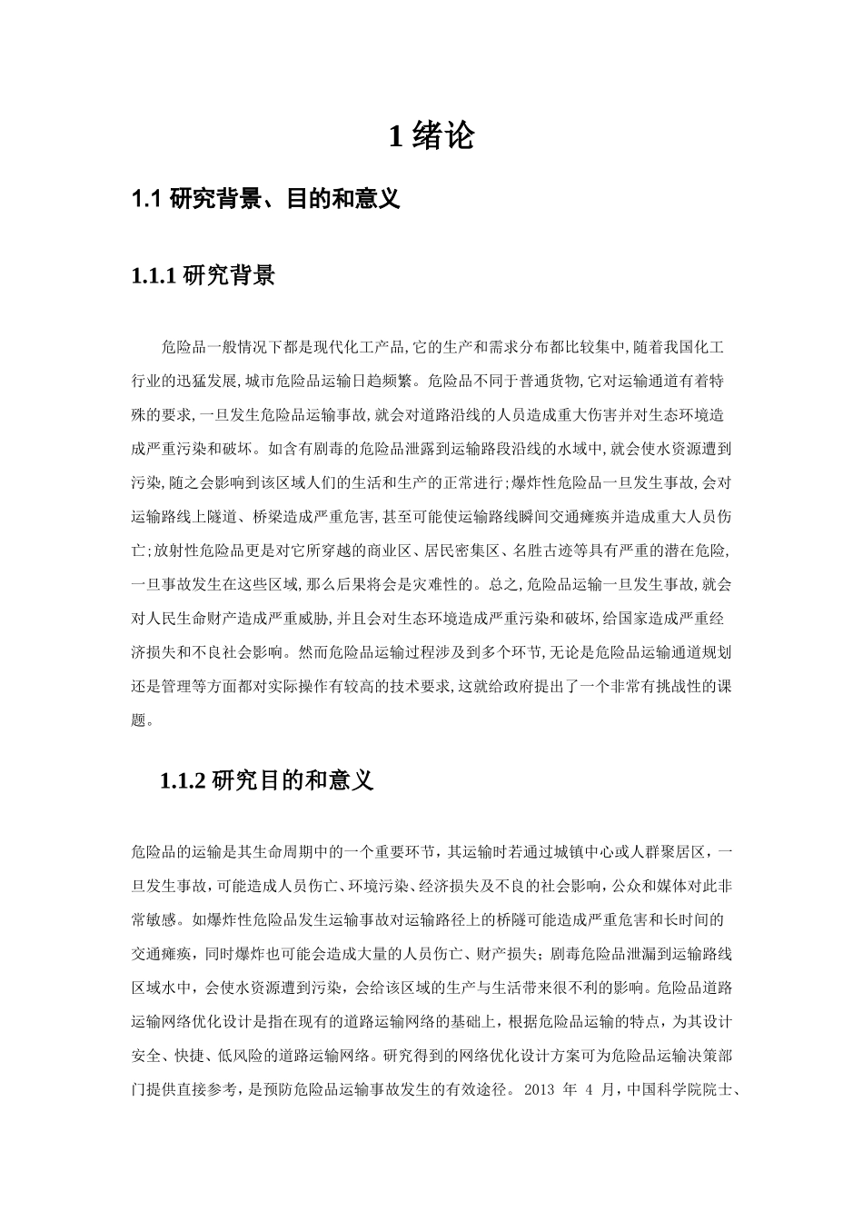 蓝海宏业危险品运输优化研究_第3页