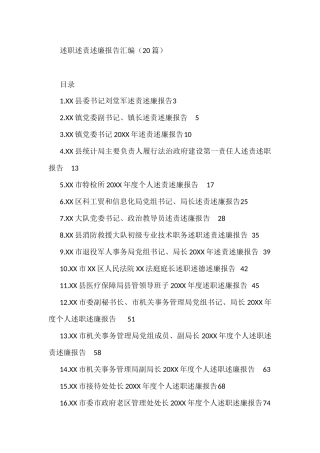 述职述责述廉报告汇编（20篇）