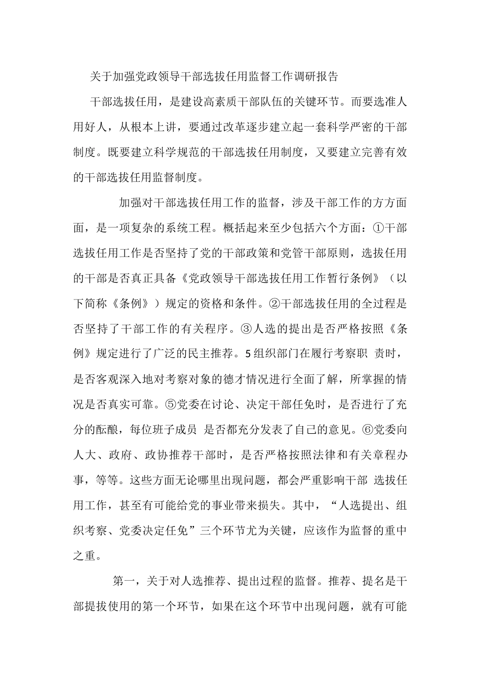 关于加强党政领导干部选拔任用监督工作调研报告_第1页