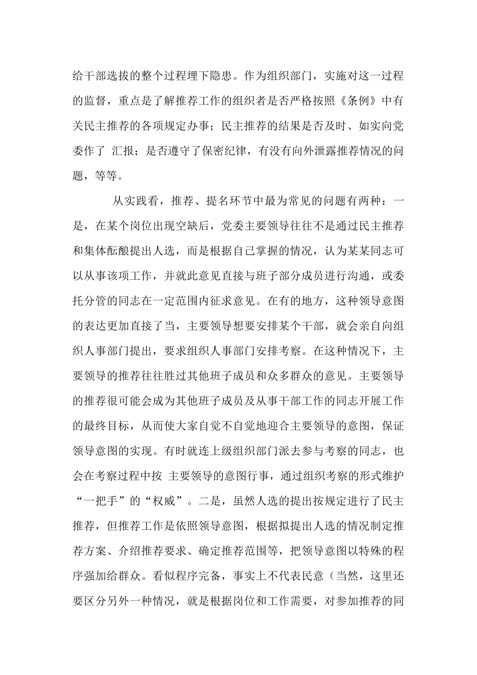 关于加强党政领导干部选拔任用监督工作调研报告_第2页
