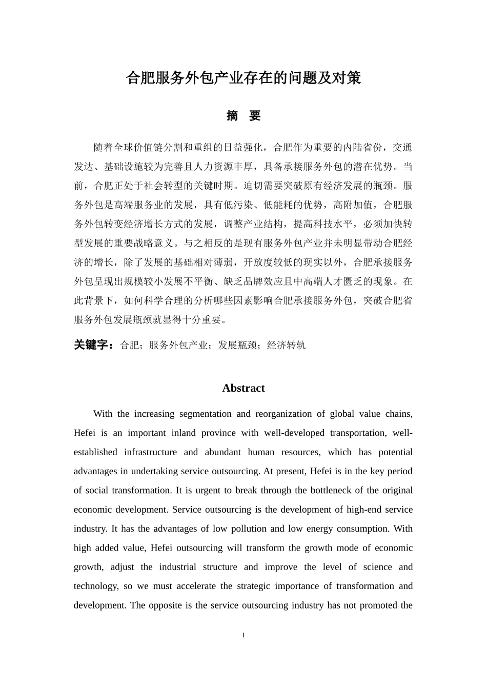 合肥服务外包产业存在的问题及对策_第1页