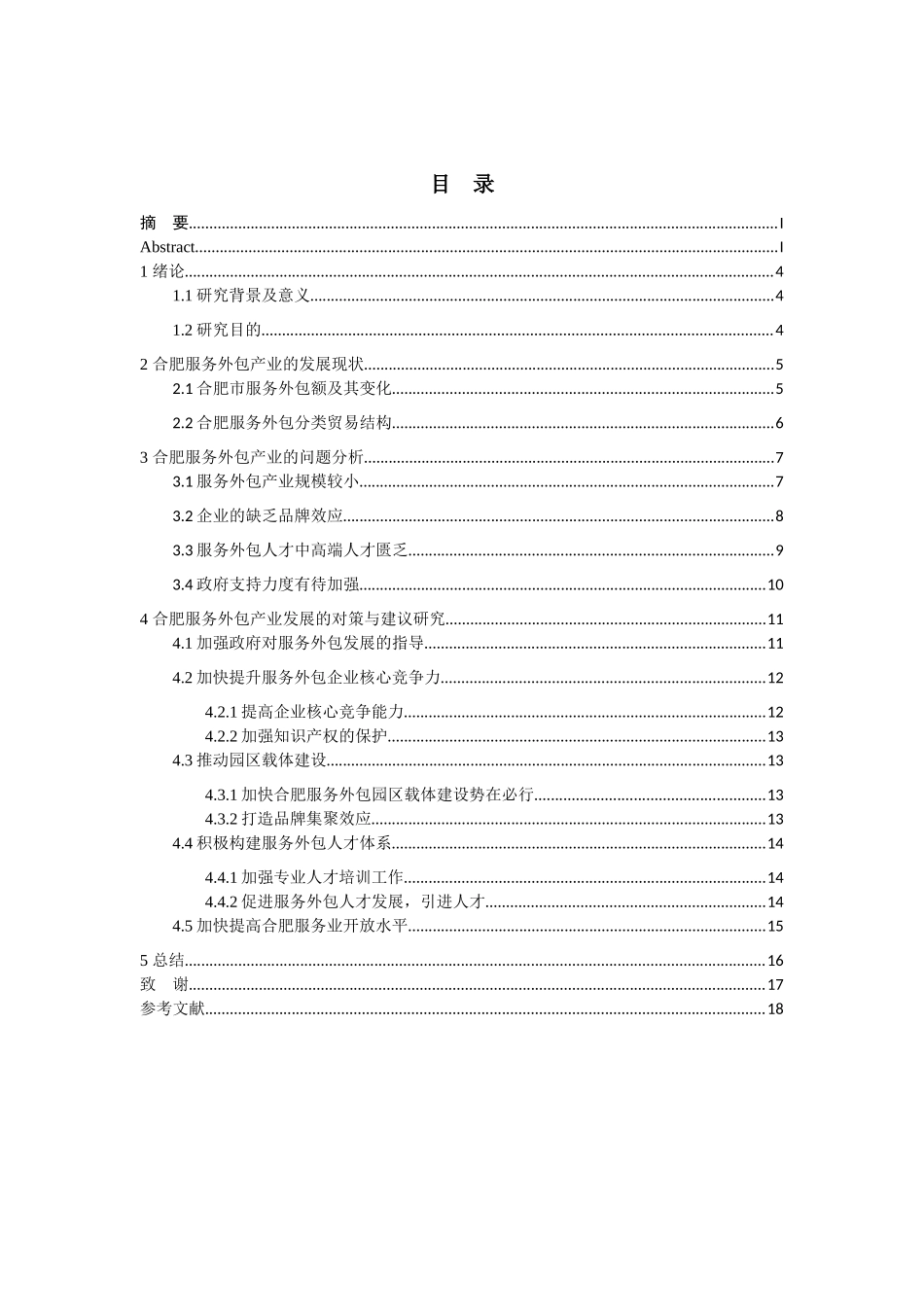 合肥服务外包产业存在的问题及对策_第3页