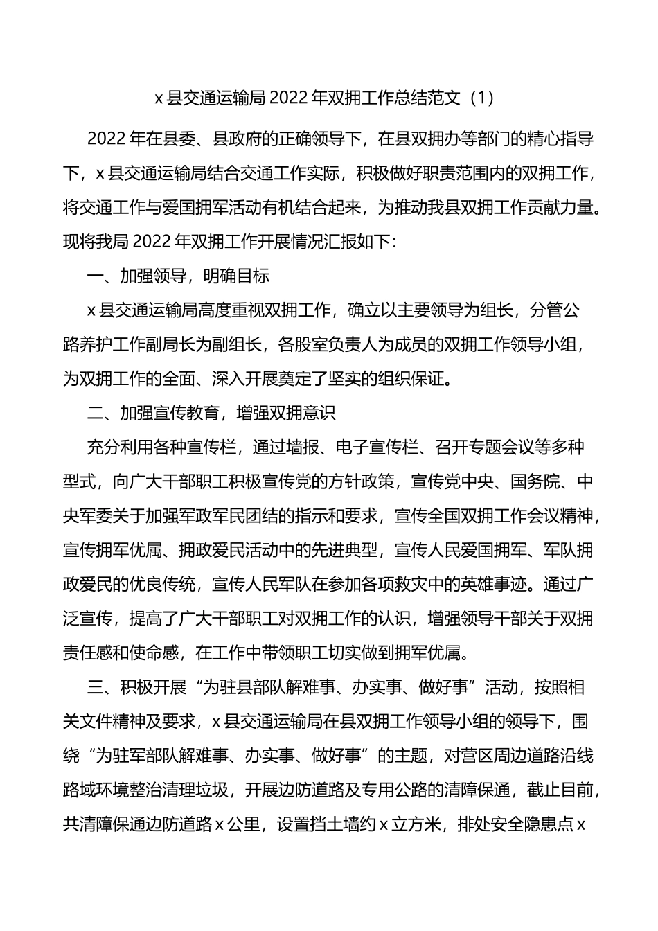 双拥工作总结范文4篇含交通运输局_第1页
