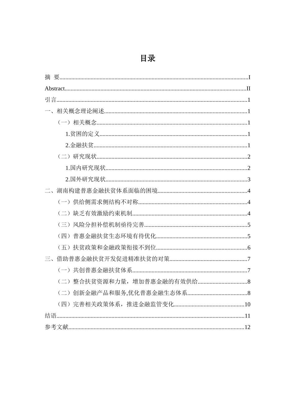 蓝色已我国金融扶贫中的现实困境与精准对策分析_第3页