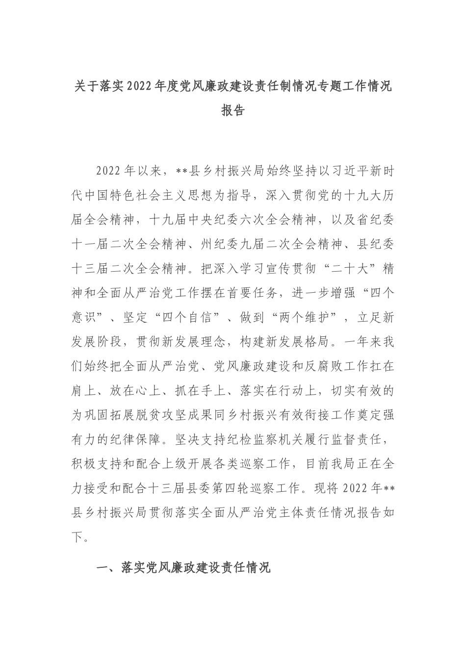 关于落实2022年度党风廉政建设责任制情况专题工作情况报告_第1页