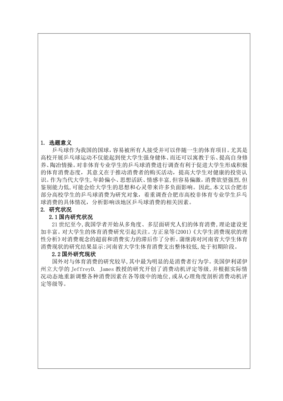 合肥市高校非体育专业学生乒乓球消费情况调查研究_第2页