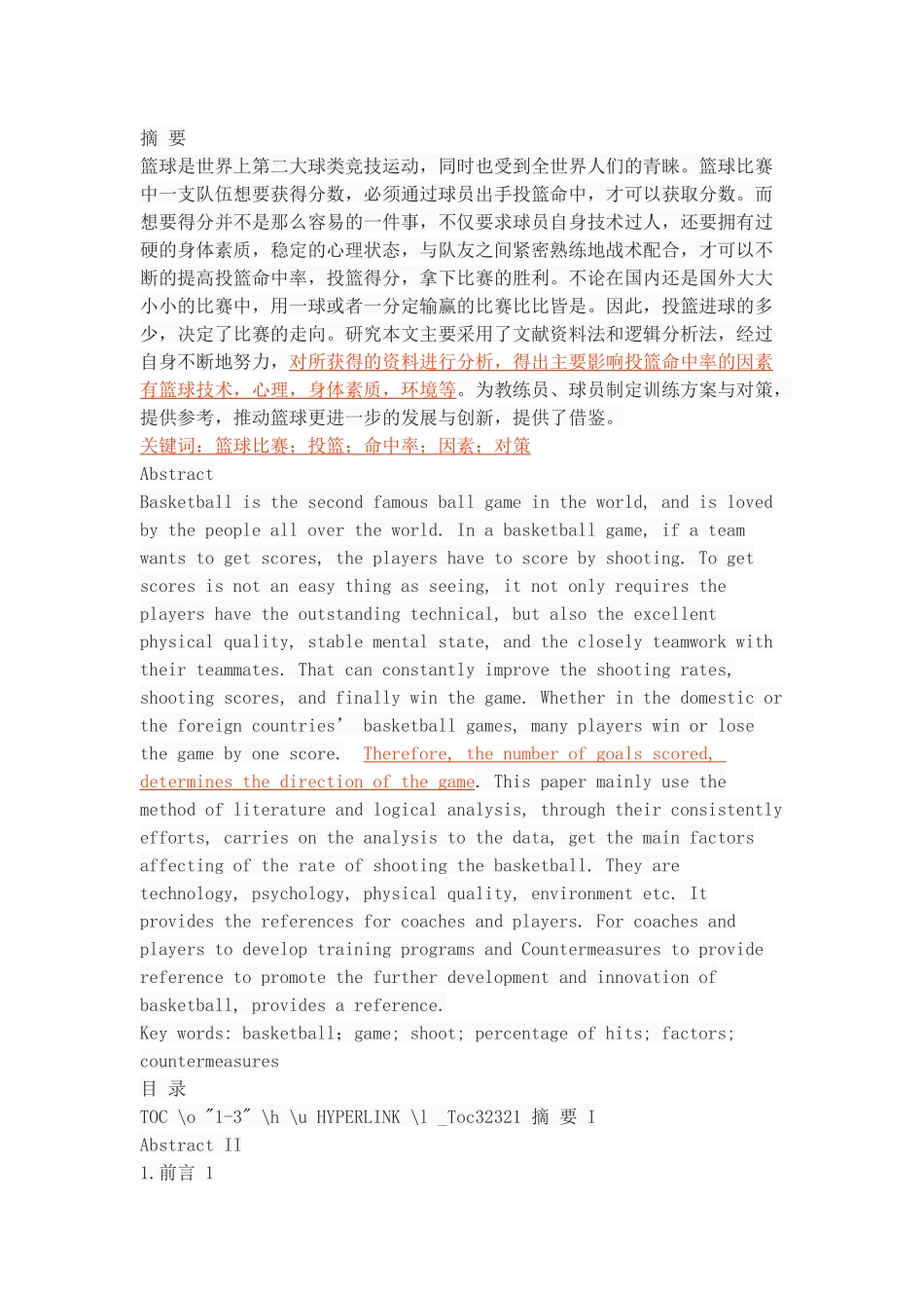 篮球比赛中影响投篮命中率的因素及对策研究_第1页