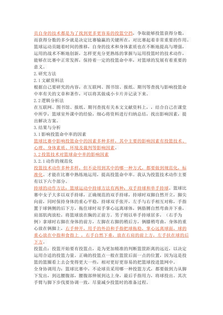 篮球比赛中影响投篮命中率的因素及对策研究_第3页