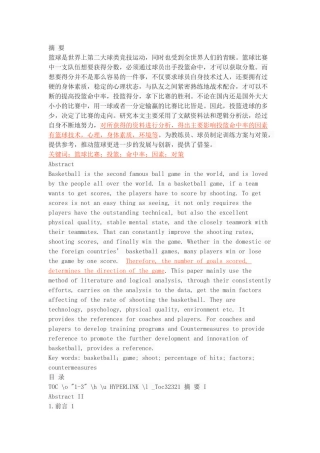 篮球比赛中影响投篮命中率的因素及对策研究