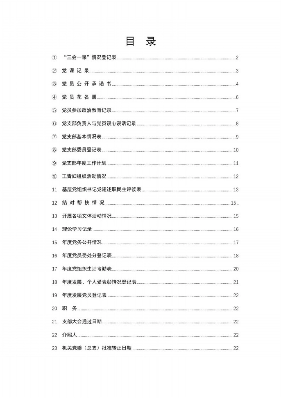 党务工作各类表格模板汇编_第1页