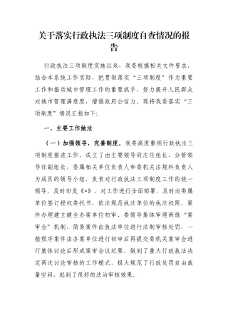 关于落实行政执法三项制度自查情况的报告