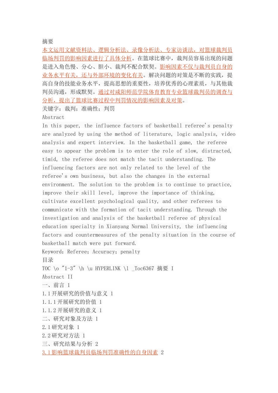 篮球裁判员临场判罚准确性的影响因素与对策研究_第1页