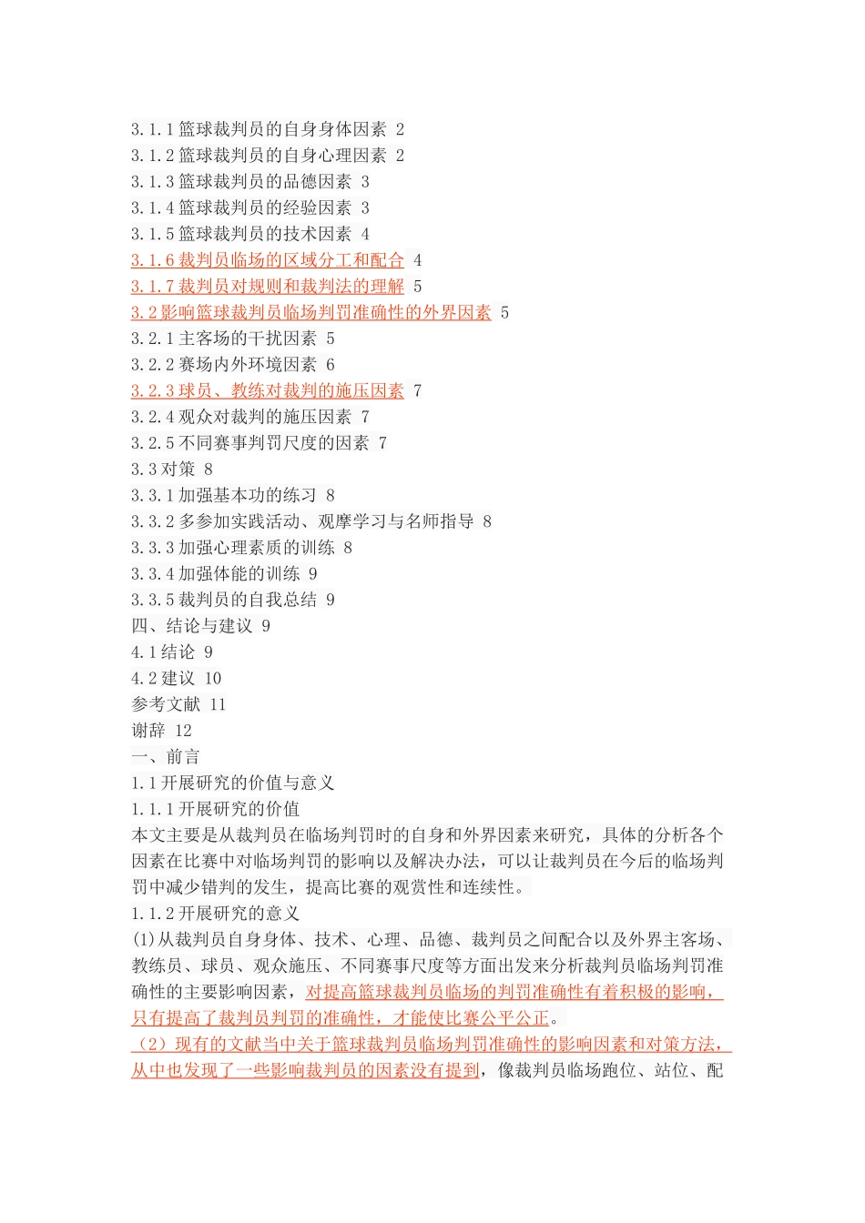 篮球裁判员临场判罚准确性的影响因素与对策研究_第2页