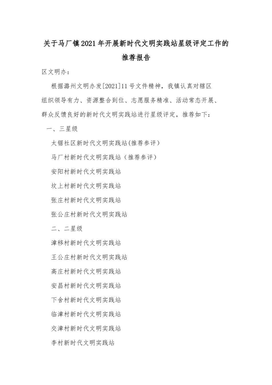 关于马厂镇2021年开展新时代文明实践站星级评定工作的推荐报告_第1页