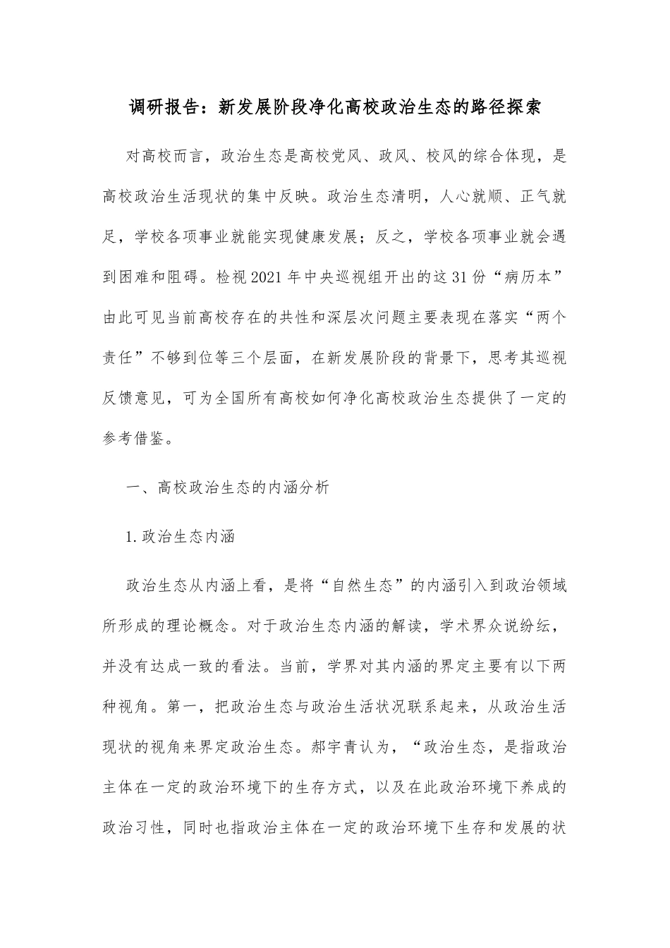 调研报告：新发展阶段净化高校政治生态的路径探索_第1页