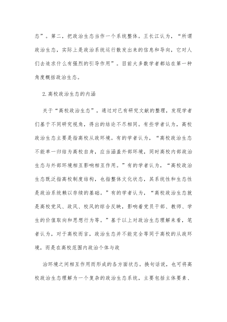 调研报告：新发展阶段净化高校政治生态的路径探索_第2页