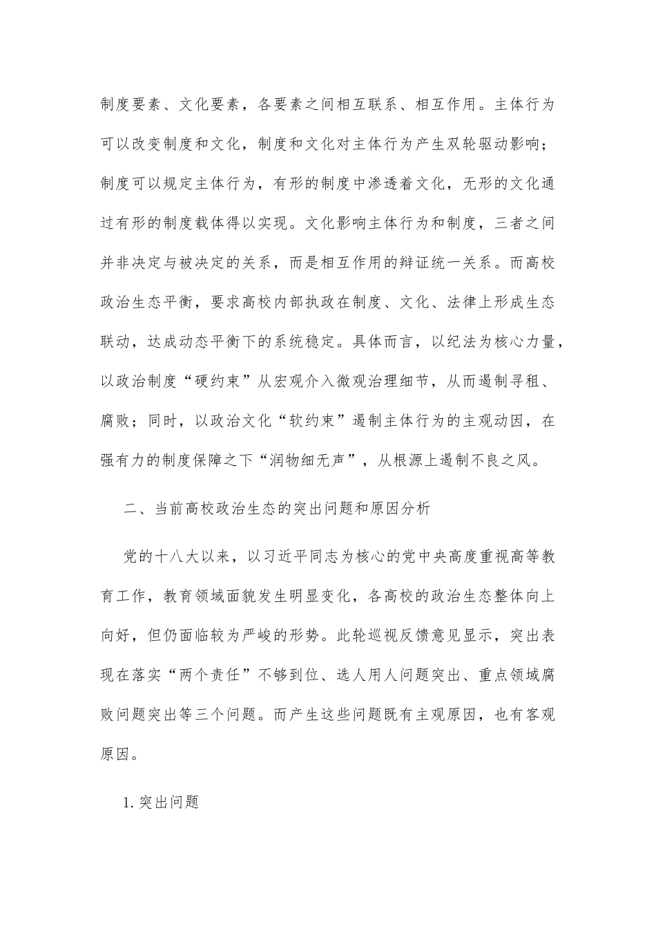 调研报告：新发展阶段净化高校政治生态的路径探索_第3页