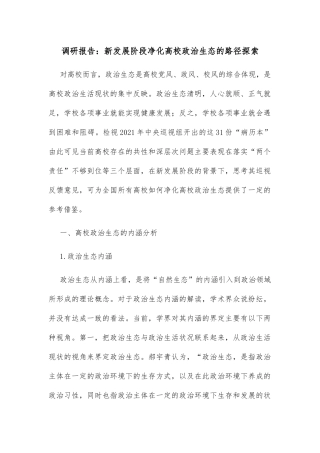 调研报告：新发展阶段净化高校政治生态的路径探索