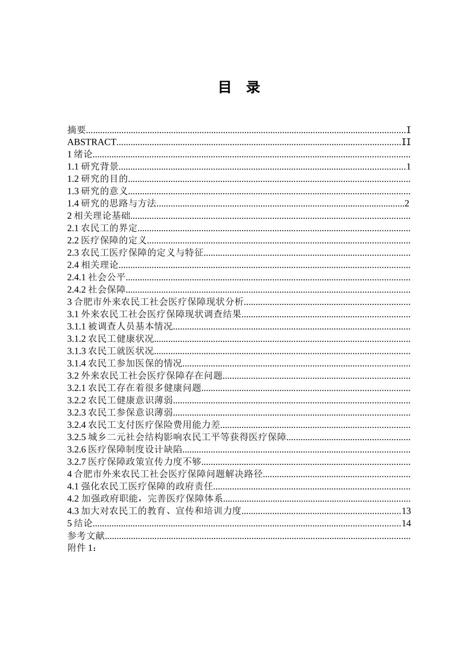 合肥市外来农民工社会医疗保障现状分析_第3页