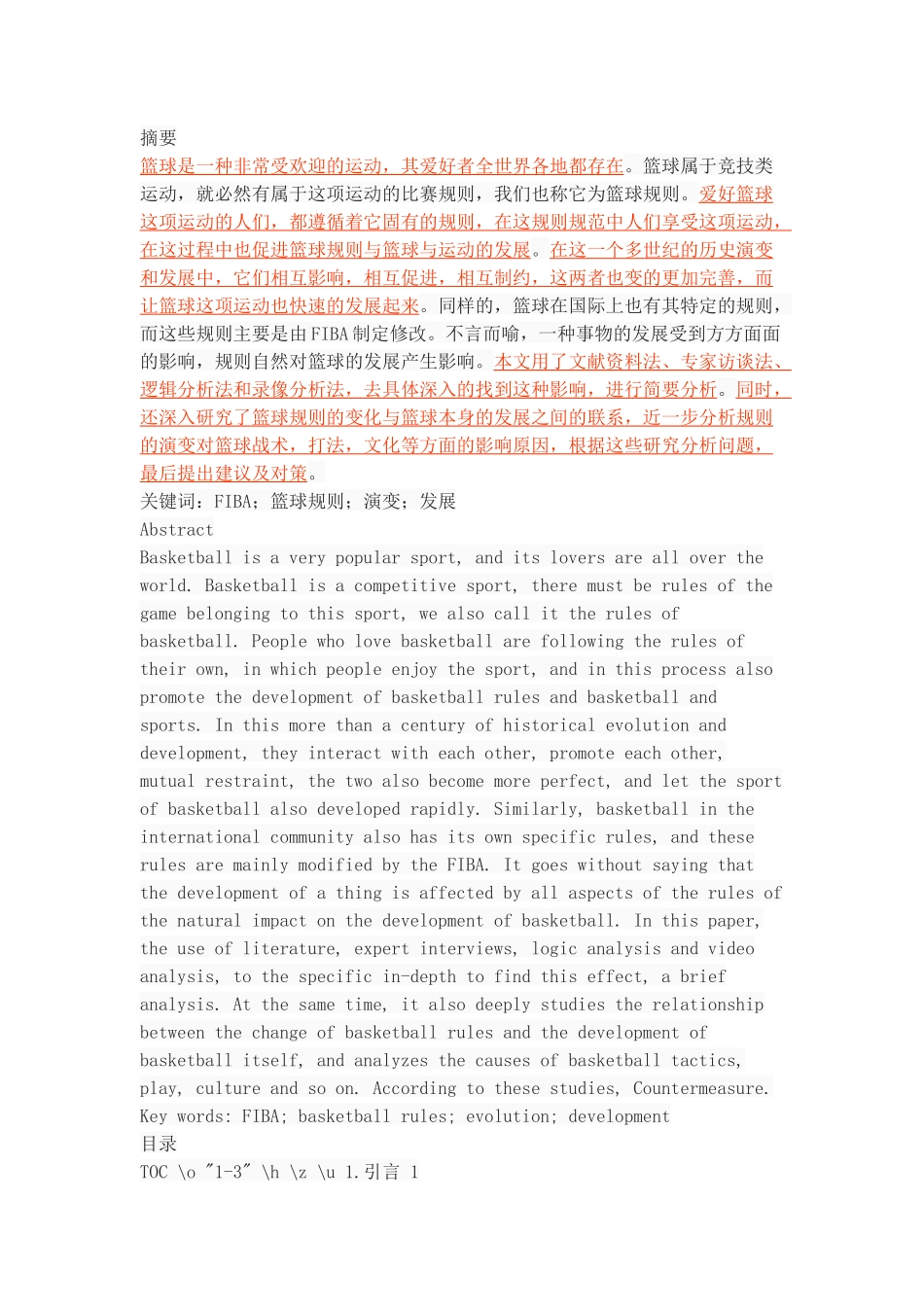 篮球规则的演变对篮球运动发展的影响_第1页