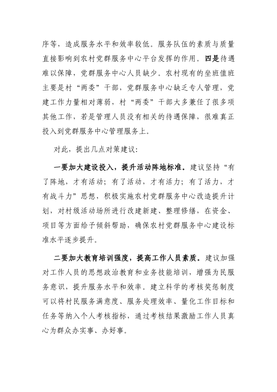 关于农村党群服务中心使用存在的问题和几点对策建议_第2页