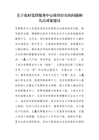 关于农村党群服务中心使用存在的问题和几点对策建议