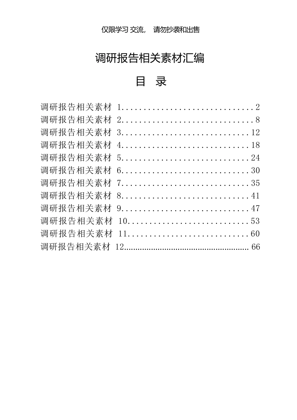 调研报告的写法（12篇3.1万字）_第1页