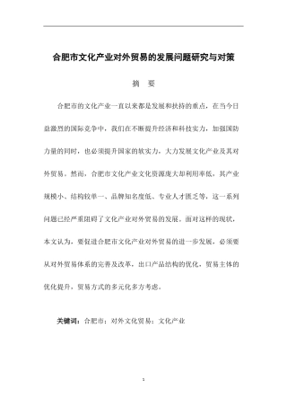 合肥市文化产业对外贸易发展问题研究与对策