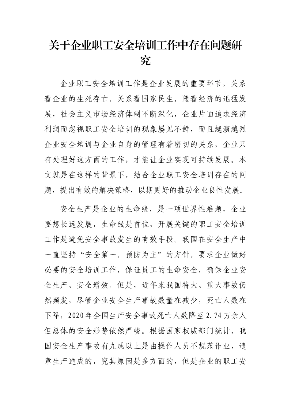 关于企业职工安全培训工作中存在问题研究_第1页