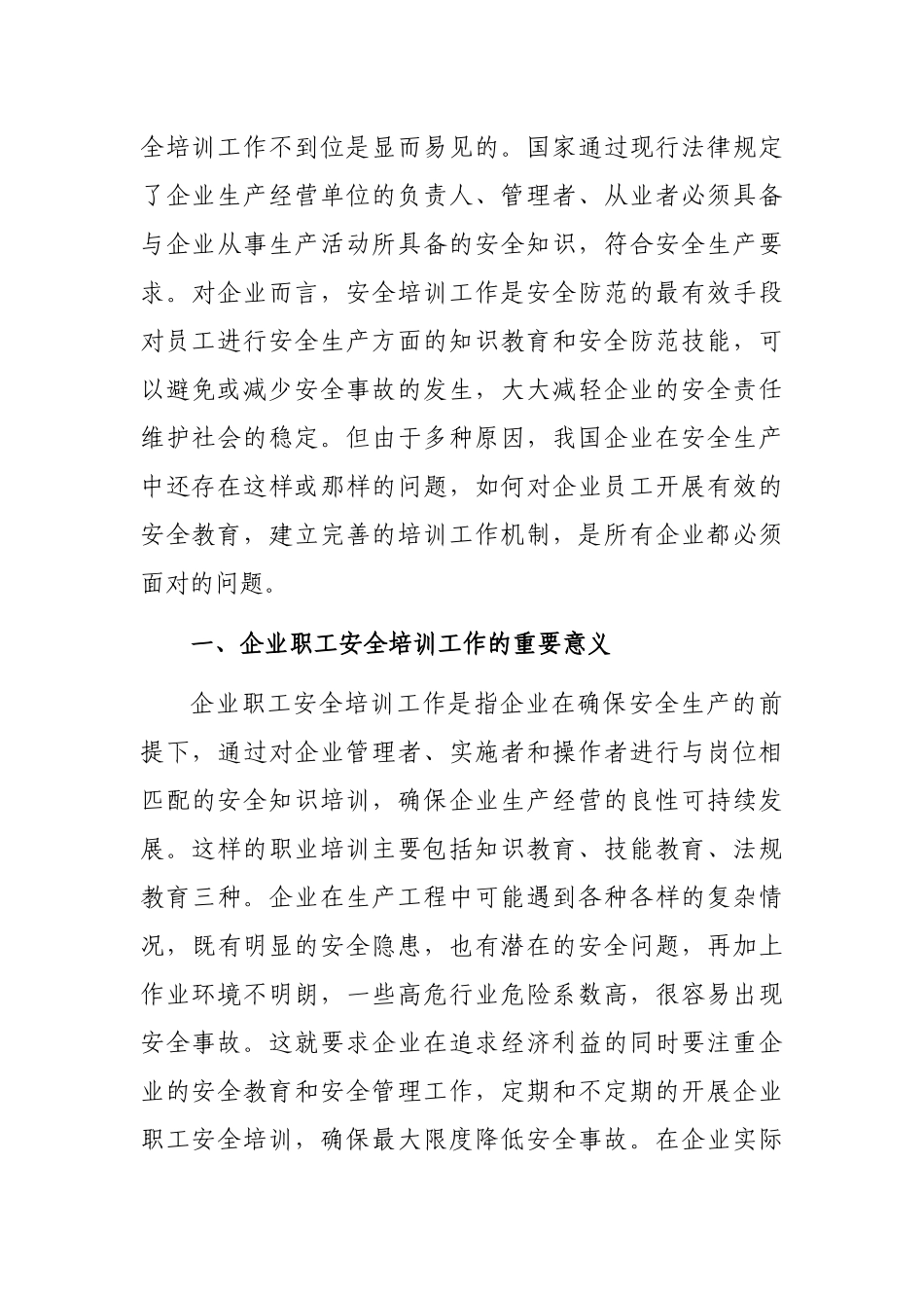 关于企业职工安全培训工作中存在问题研究_第2页