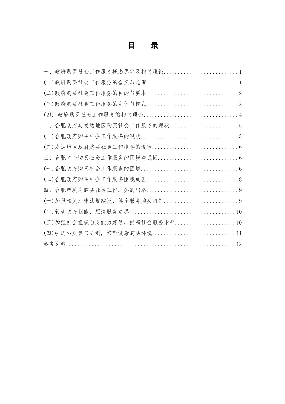 合肥市政府购买社会工作服务的困境与对策研究   _第3页
