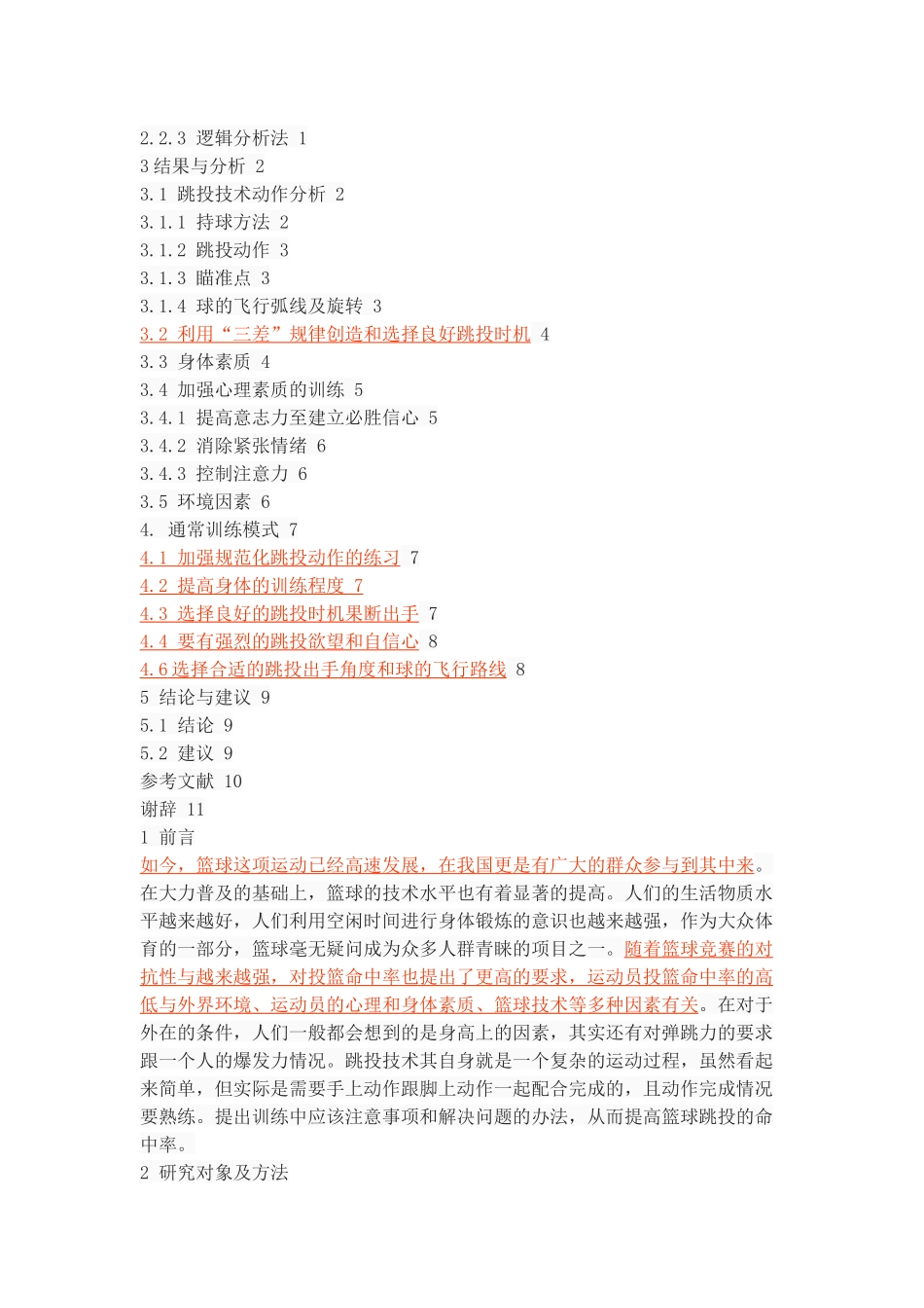 篮球运动跳投命中率的影响因素分析_第2页