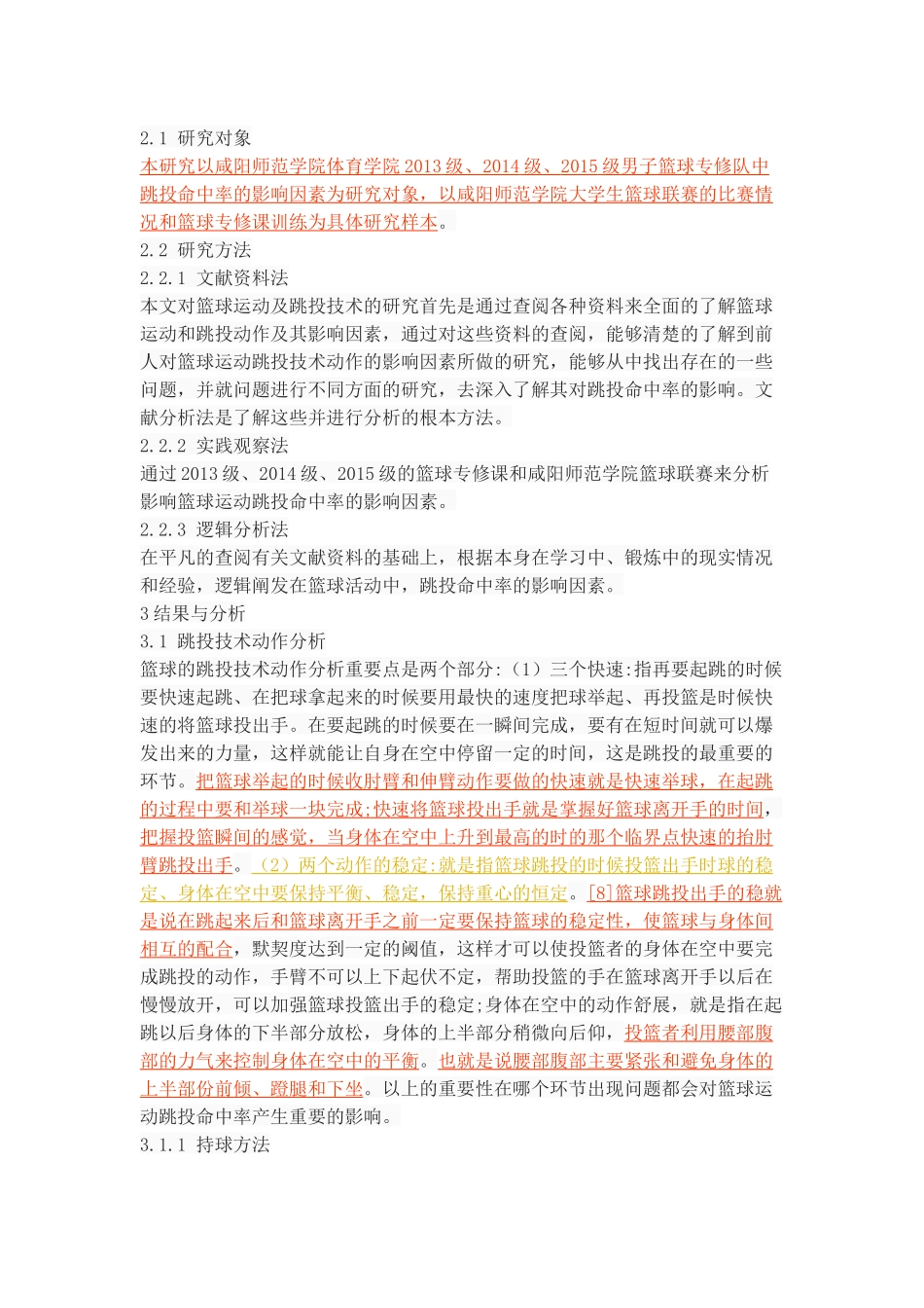 篮球运动跳投命中率的影响因素分析_第3页