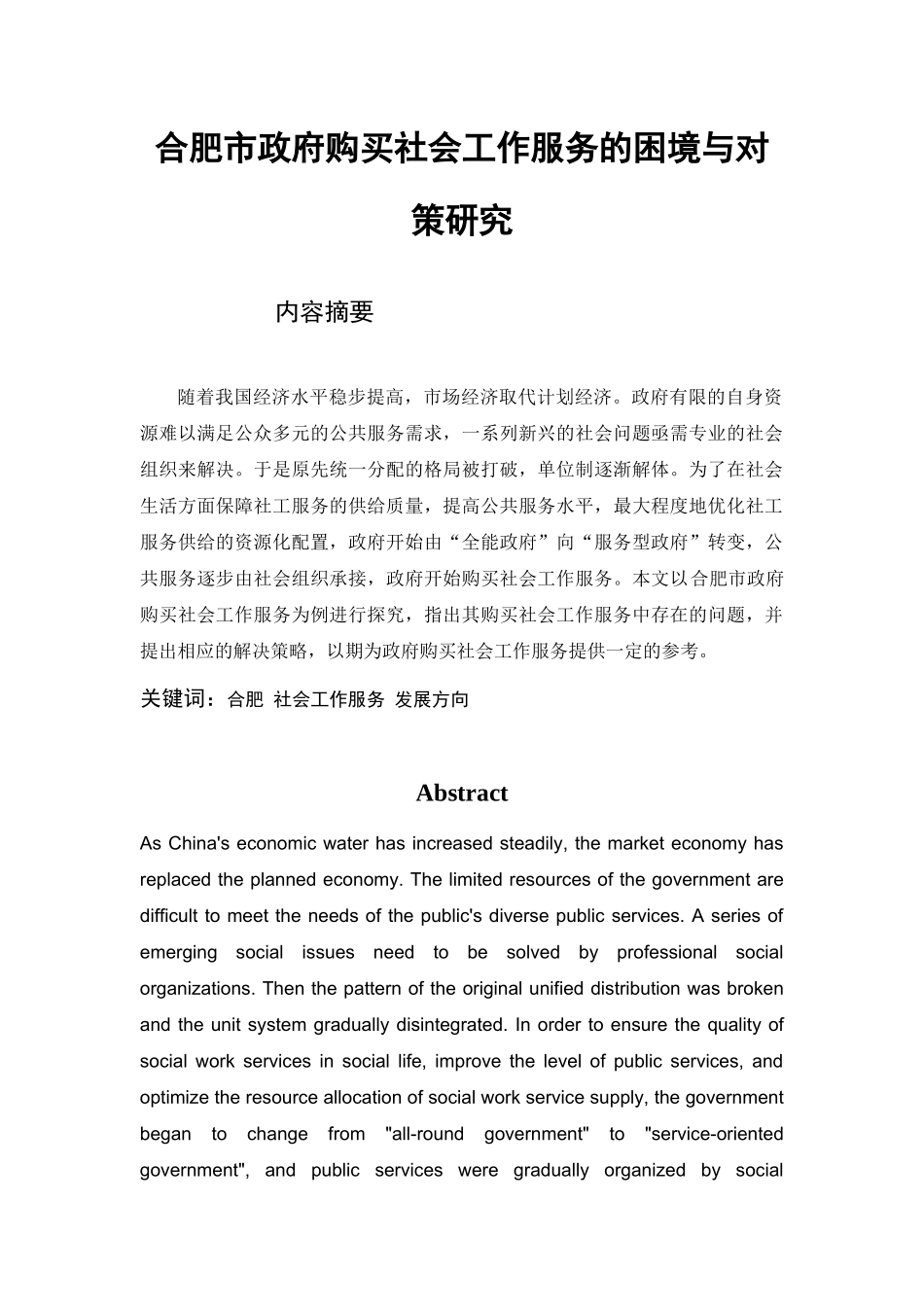 合肥市政府购买社会工作服务的困境与对策研究_第1页