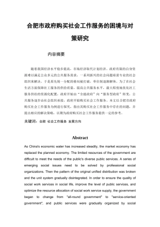 合肥市政府购买社会工作服务的困境与对策研究