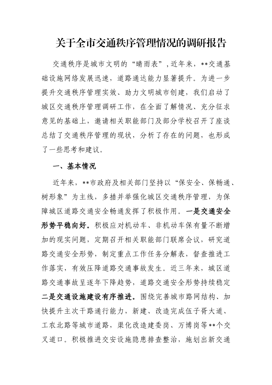 关于全市交通秩序管理情况的调研报告_第1页